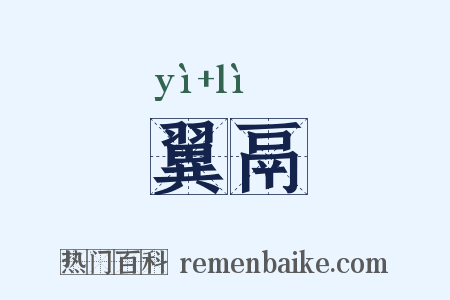 翼鬲是什么意思的图片